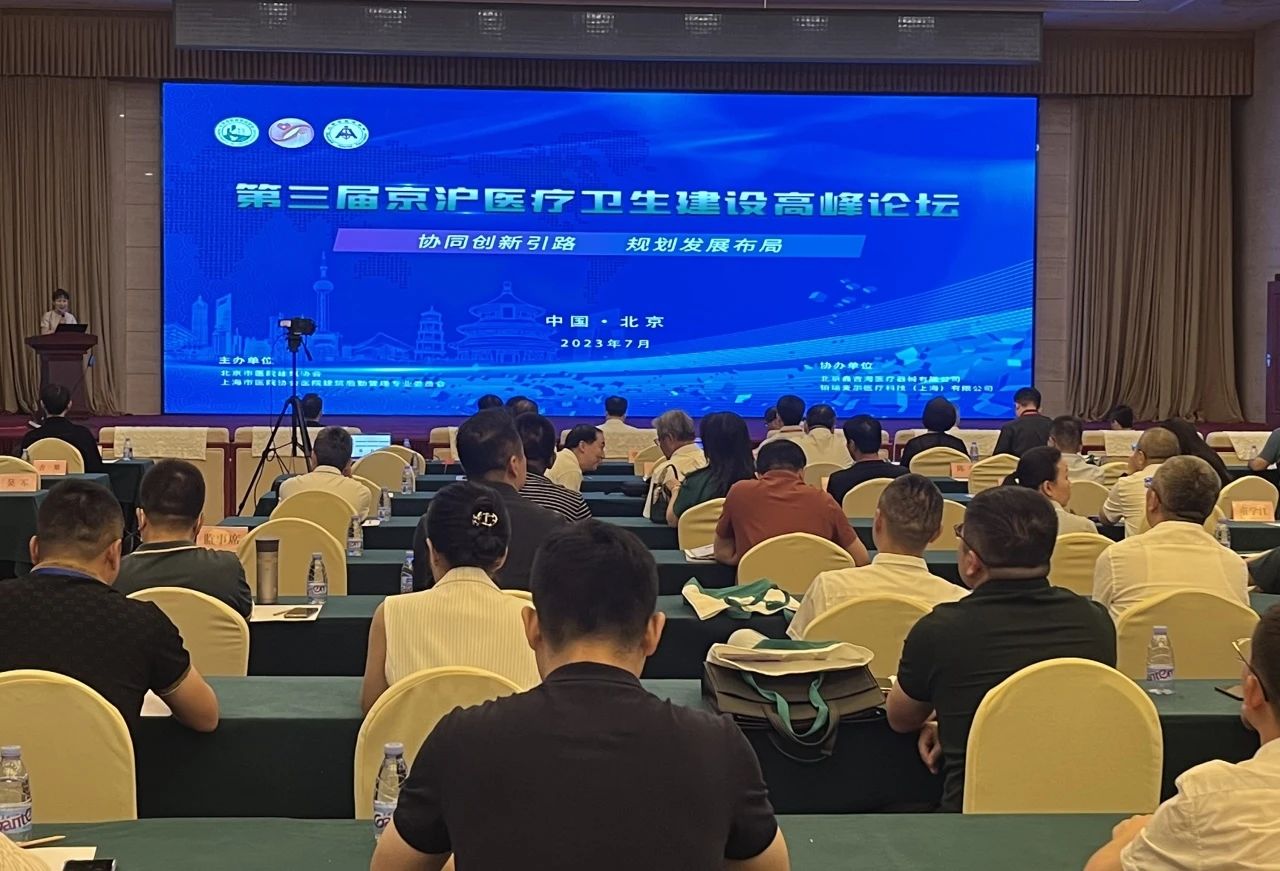 第三屆京滬醫療衛生建設高峰論壇成功舉辦，中衛寶佳...